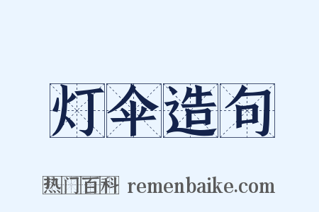 灯伞造句是什么意思的图片